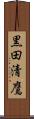黒田清鷹 Scroll