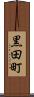 黒田町 Scroll