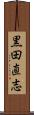 黒田直志 Scroll