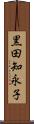 黒田知永子 Scroll