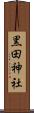 黒田神社 Scroll