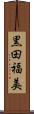 黒田福美 Scroll