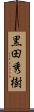 黒田秀樹 Scroll