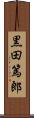 黒田篤郎 Scroll