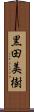 黒田美樹 Scroll