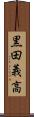 黒田義高 Scroll