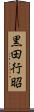 黒田行昭 Scroll