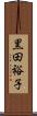 黒田裕子 Scroll