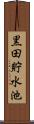 黒田貯水池 Scroll