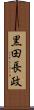 黒田長政 Scroll