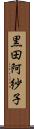 黒田阿紗子 Scroll