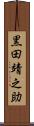 黒田靖之助 Scroll