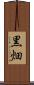 黒畑 Scroll