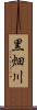 黒畑川 Scroll