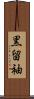 黒留袖 Scroll