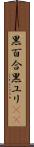 黒百合 Scroll
