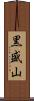 黒盛山 Scroll