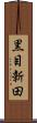 黒目新田 Scroll