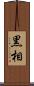 黒相 Scroll