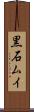 黒石ムイ Scroll