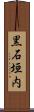 黒石垣内 Scroll