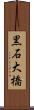 黒石大橋 Scroll