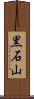 黒石山 Scroll