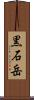 黒石岳 Scroll