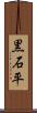 黒石平 Scroll
