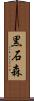 黒石森 Scroll