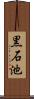 黒石池 Scroll