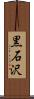 黒石沢 Scroll