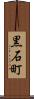 黒石町 Scroll