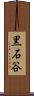 黒石谷 Scroll