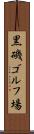 黒磯ゴルフ場 Scroll