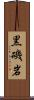 黒磯岩 Scroll