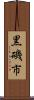 黒磯市 Scroll