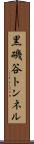 黒磯谷トンネル Scroll