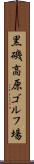 黒磯高原ゴルフ場 Scroll