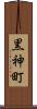 黒神町 Scroll