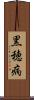 黒穂病 Scroll