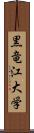 黒竜江大学 Scroll