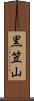 黒笠山 Scroll