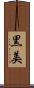 黒美 Scroll