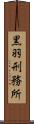 黒羽刑務所 Scroll
