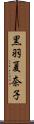 黒羽夏奈子 Scroll