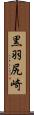 黒羽尻崎 Scroll