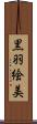 黒羽絵美 Scroll
