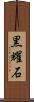 黒耀石 Scroll
