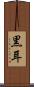 黒耳 Scroll